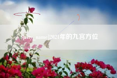 绍兴2021年的九宫方位