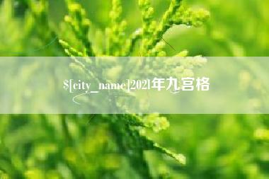 绍兴202l年九宫格