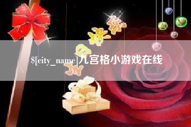绍兴九宫格小游戏在线