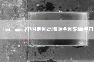 绍兴中国地图高清版全图轮廓黑白