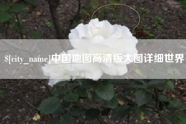 绍兴中国地图高清版大图详细世界