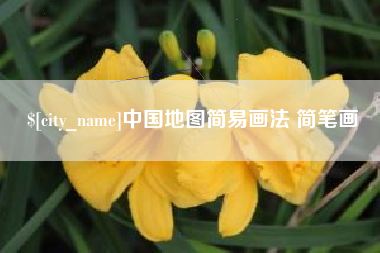 绍兴中国地图简易画法 简笔画