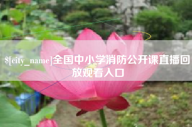 绍兴全国中小学消防公开课直播回放观看入口