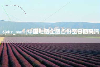 绍兴中国地图全图省份空白图高清