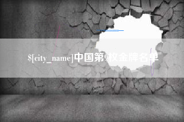绍兴中国第9枚金牌名单