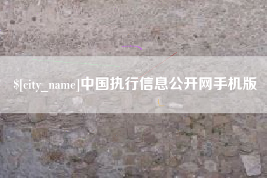 绍兴中国执行信息公开网手机版