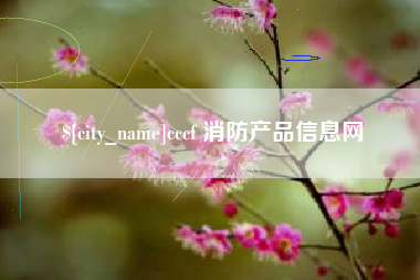 绍兴cccf 消防产品信息网