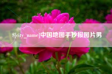 绍兴中国地图手抄报图片男