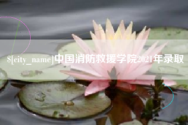 绍兴中国消防救援学院2021年录取