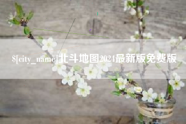 绍兴北斗地图2024最新版免费版