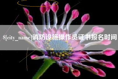 绍兴消防设施操作员证书报名时间