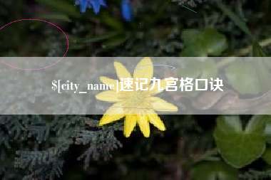 绍兴速记九宫格口诀