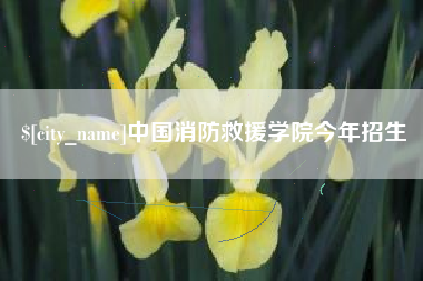 绍兴中国消防救援学院今年招生