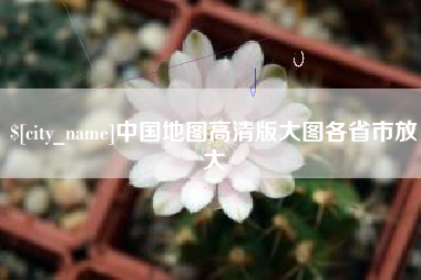 绍兴中国地图高清版大图各省市放大
