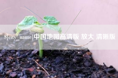 绍兴中国地图高清版 放大 清晰版