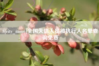 绍兴全国失信人员被执行人名单查询免费