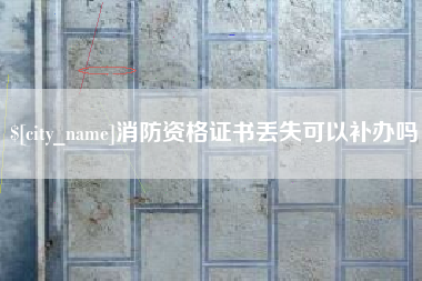 绍兴消防资格证书丢失可以补办吗