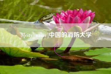 绍兴中国的消防大学