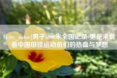 绍兴男子5000米全国记录-更是承载着中国田径运动员们的热血与梦想