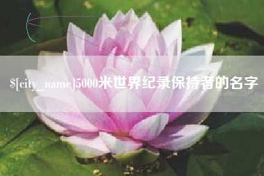 绍兴5000米世界纪录保持者的名字