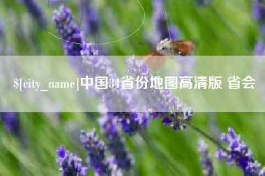 绍兴中国34省份地图高清版 省会