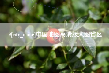 绍兴中国地图高清版大图省区