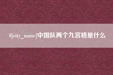 绍兴中国队两个九宫格是什么