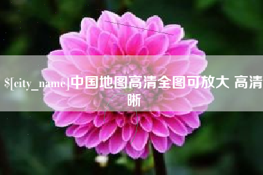 绍兴中国地图高清全图可放大 高清晰