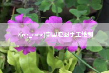 绍兴中国地图手工绘制