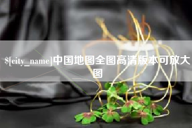 绍兴中国地图全图高清版本可放大图