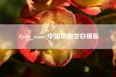 绍兴中国地图空白模版