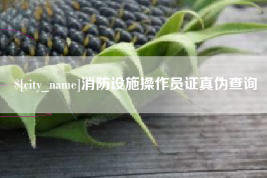 绍兴消防设施操作员证真伪查询