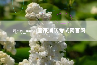 绍兴国家消防考试网官网