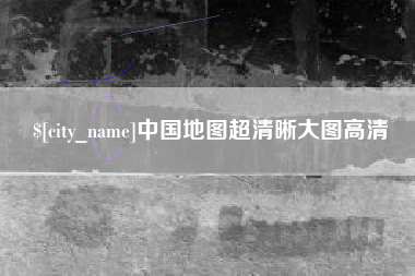 绍兴中国地图超清晰大图高清