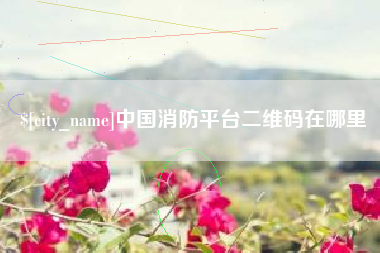 绍兴中国消防平台二维码在哪里