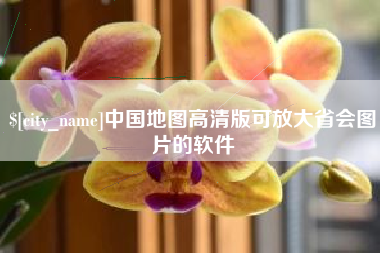 绍兴中国地图高清版可放大省会图片的软件
