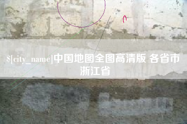 绍兴中国地图全图高清版 各省市 浙江省