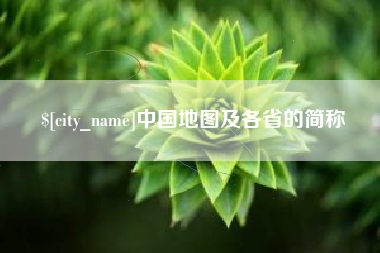 绍兴中国地图及各省的简称