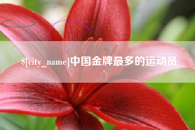 绍兴中国金牌最多的运动员