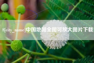绍兴中国地图全图可放大图片下载