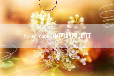 绍兴中国地图,浙江