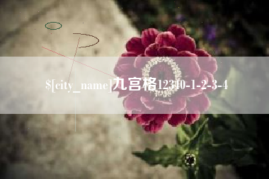 绍兴九宫格12340-1-2-3-4