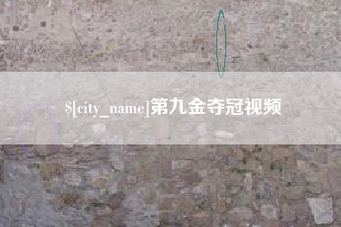 绍兴第九金夺冠视频