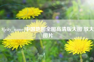 绍兴中国地图全图高清版大图 放大图片