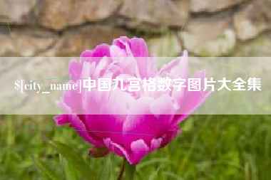 绍兴中国九宫格数字图片大全集
