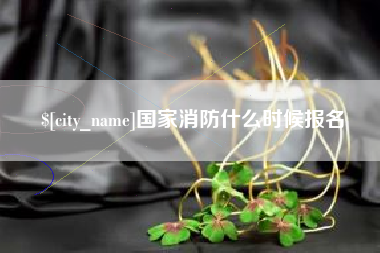 绍兴国家消防什么时候报名