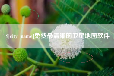 绍兴免费最清晰的卫星地图软件