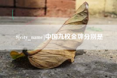绍兴中国九枚金牌分别是