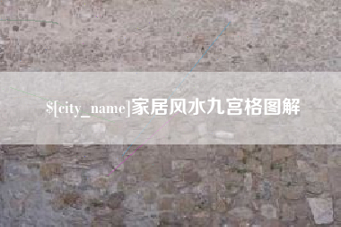 绍兴家居风水九宫格图解