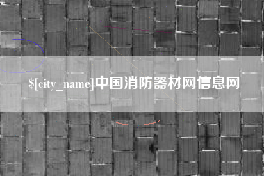 绍兴中国消防器材网信息网